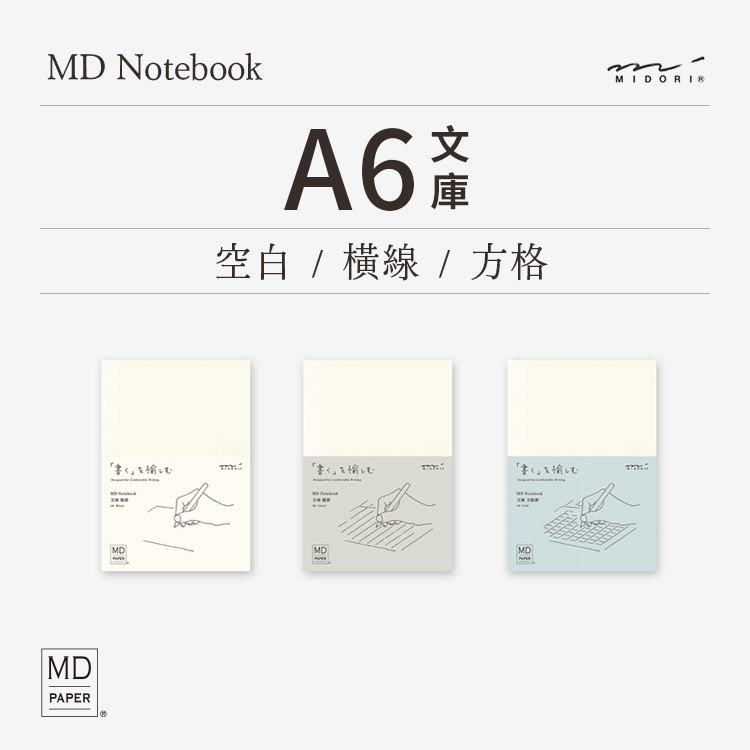 MD筆記本 文庫A6 - 方格/橫線/空白 - MIDORI 日本