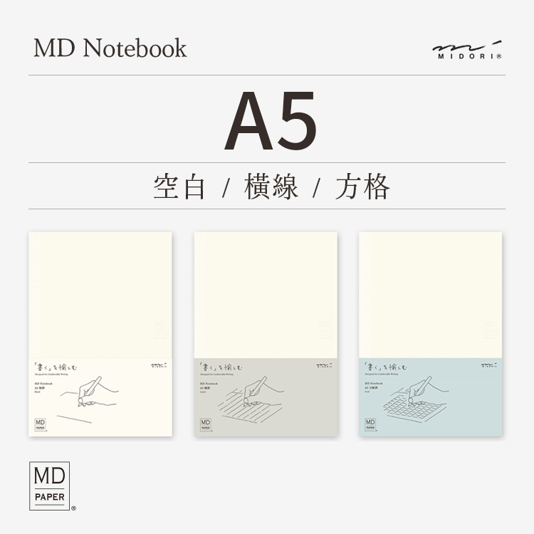 MD筆記本 A5 - 方格/橫線/空白 - MIDORI 日本