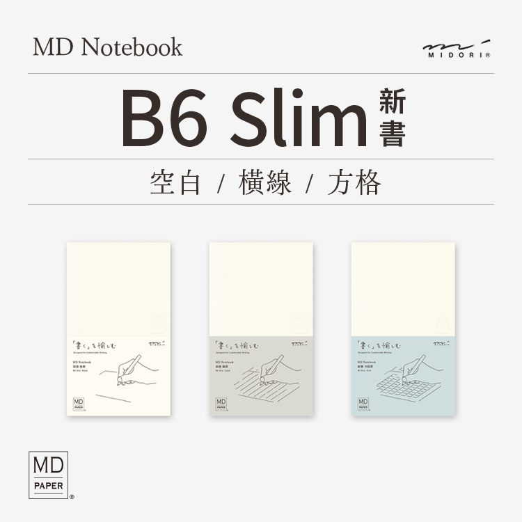 MD筆記本 新書尺寸 - 方格/橫線/空白 - MIDORI 日本