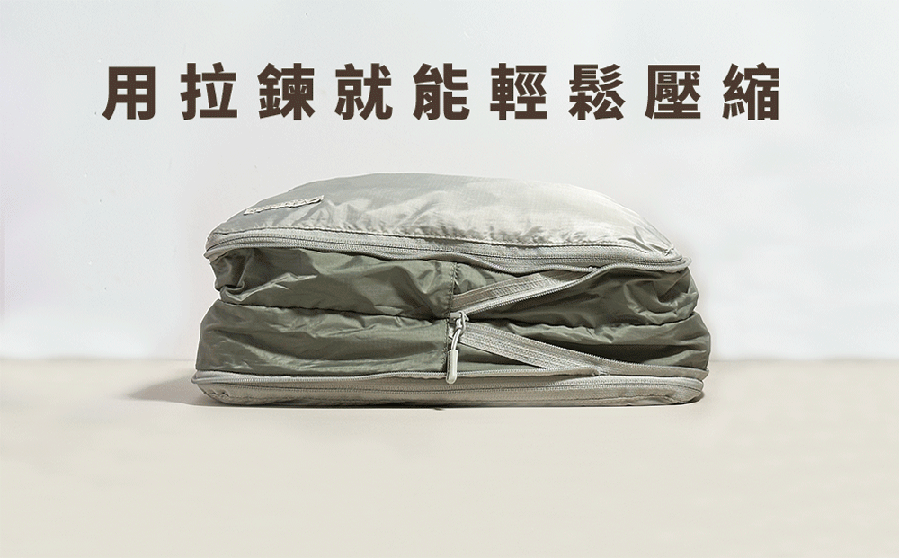 用拉鍊就能輕鬆壓縮