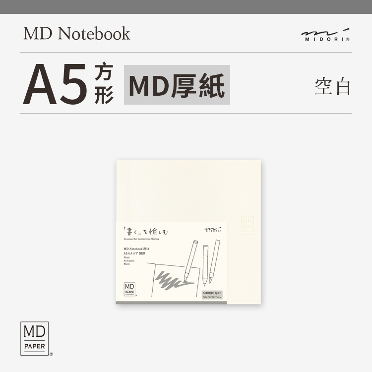 MD筆記本 厚紙 A5方形 空白 - Midori 日本