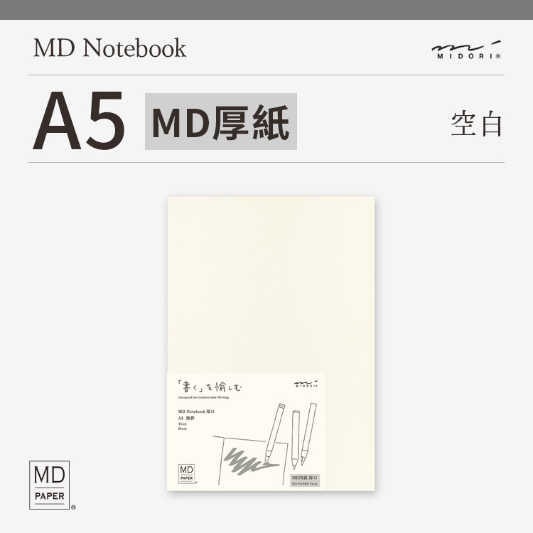 MD筆記本 厚紙 A5 空白 - Midori 日本