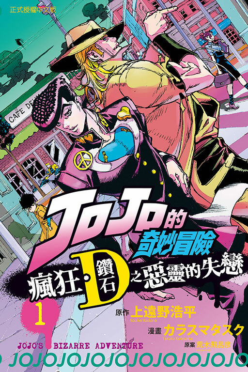 JOJO的奇妙冒險 瘋狂．鑽石之惡靈的失戀 #1