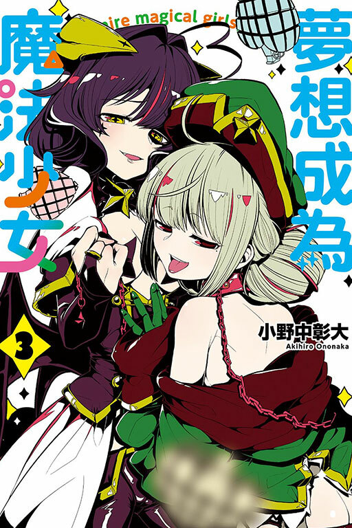 夢想成為魔法少女 #3