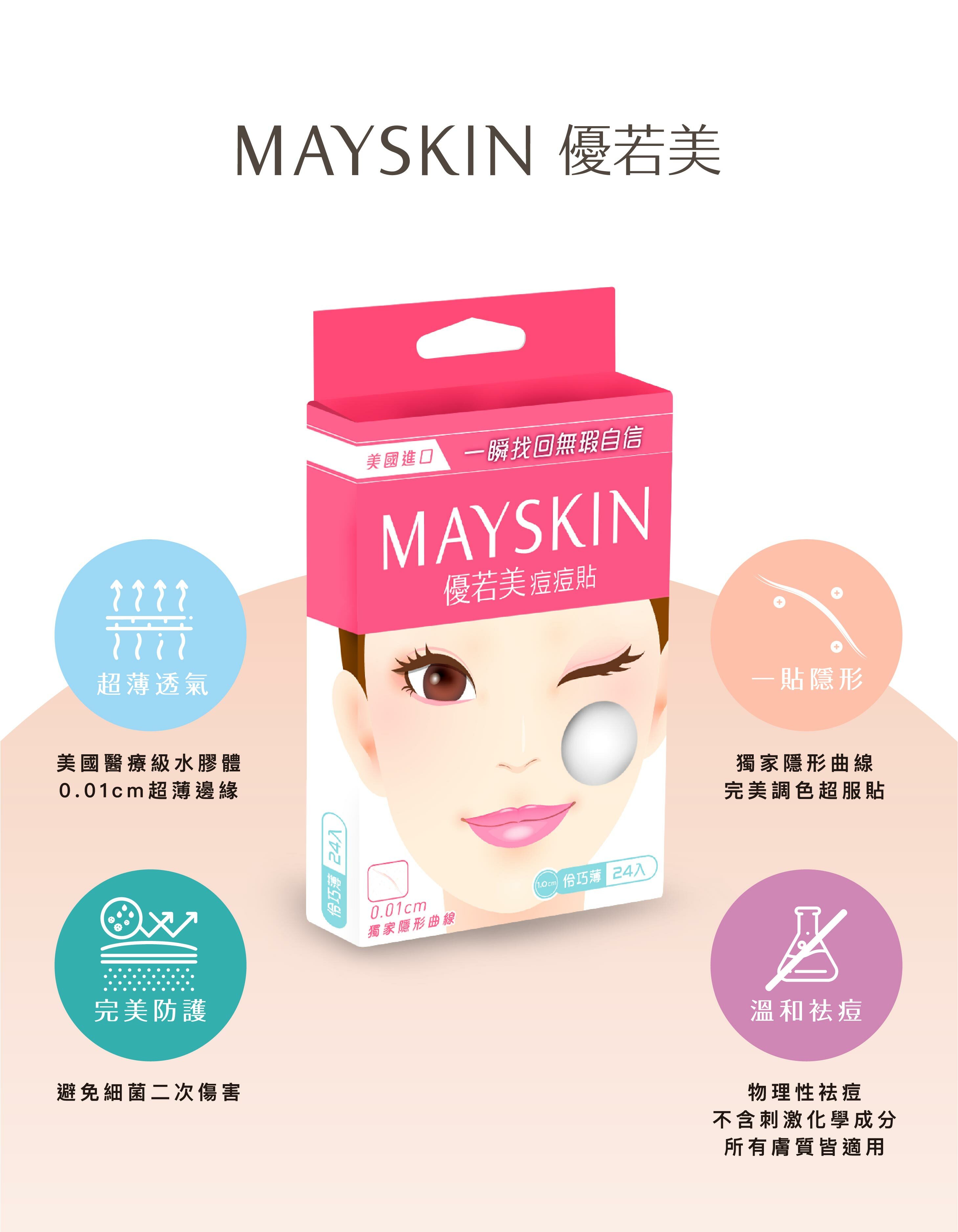 優若美,隱形痘痘貼