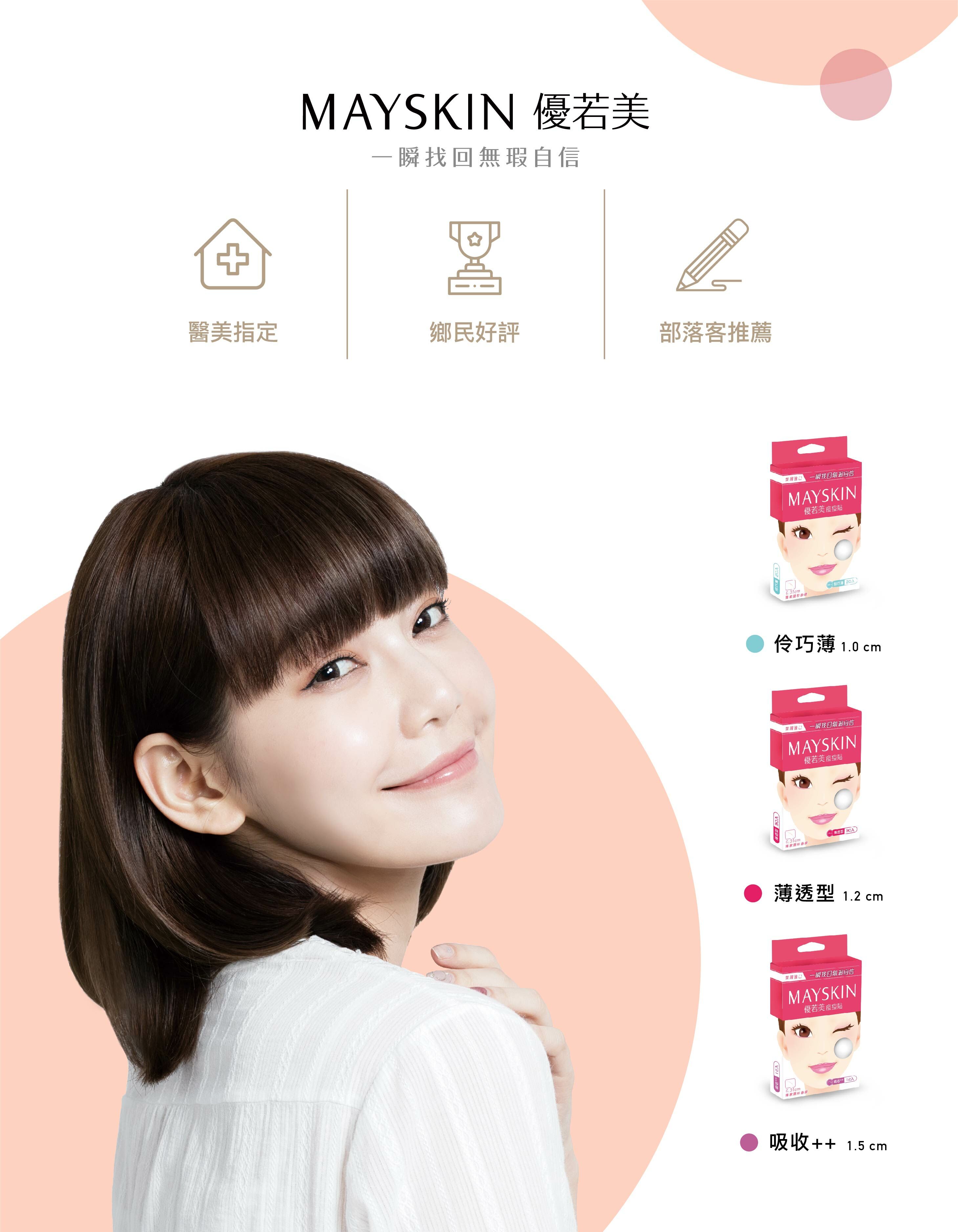 優若美,隱形痘痘貼