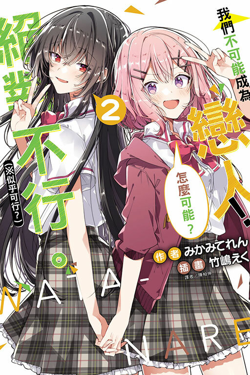 (小說) 我們不可能成為戀人！絕對不行。 (※似乎可行？) #2