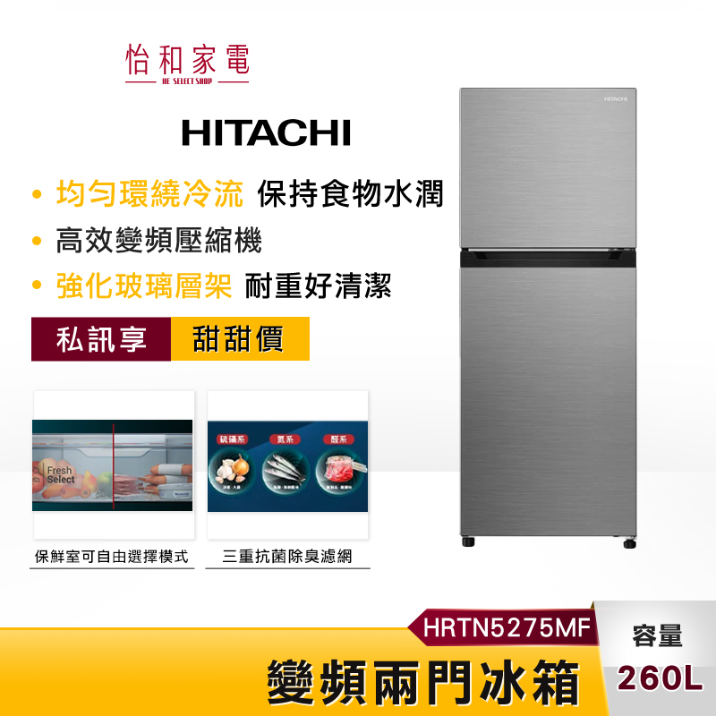 【私訊甜甜價★】HITACHI 日立 260L 變頻兩門冰箱 HRTN5275MF 一級能效
