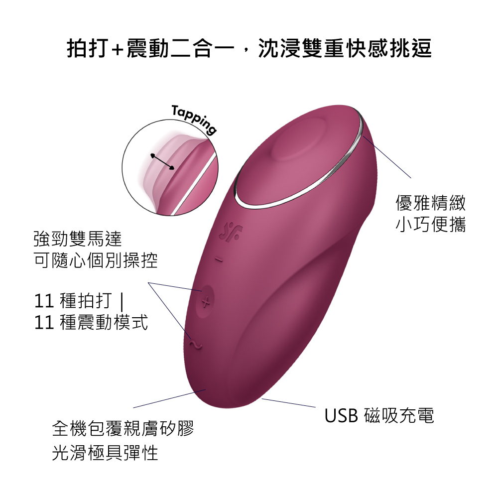 德國 Satisfyer Tap & Climax 1 陰蒂拍打 | 震動器