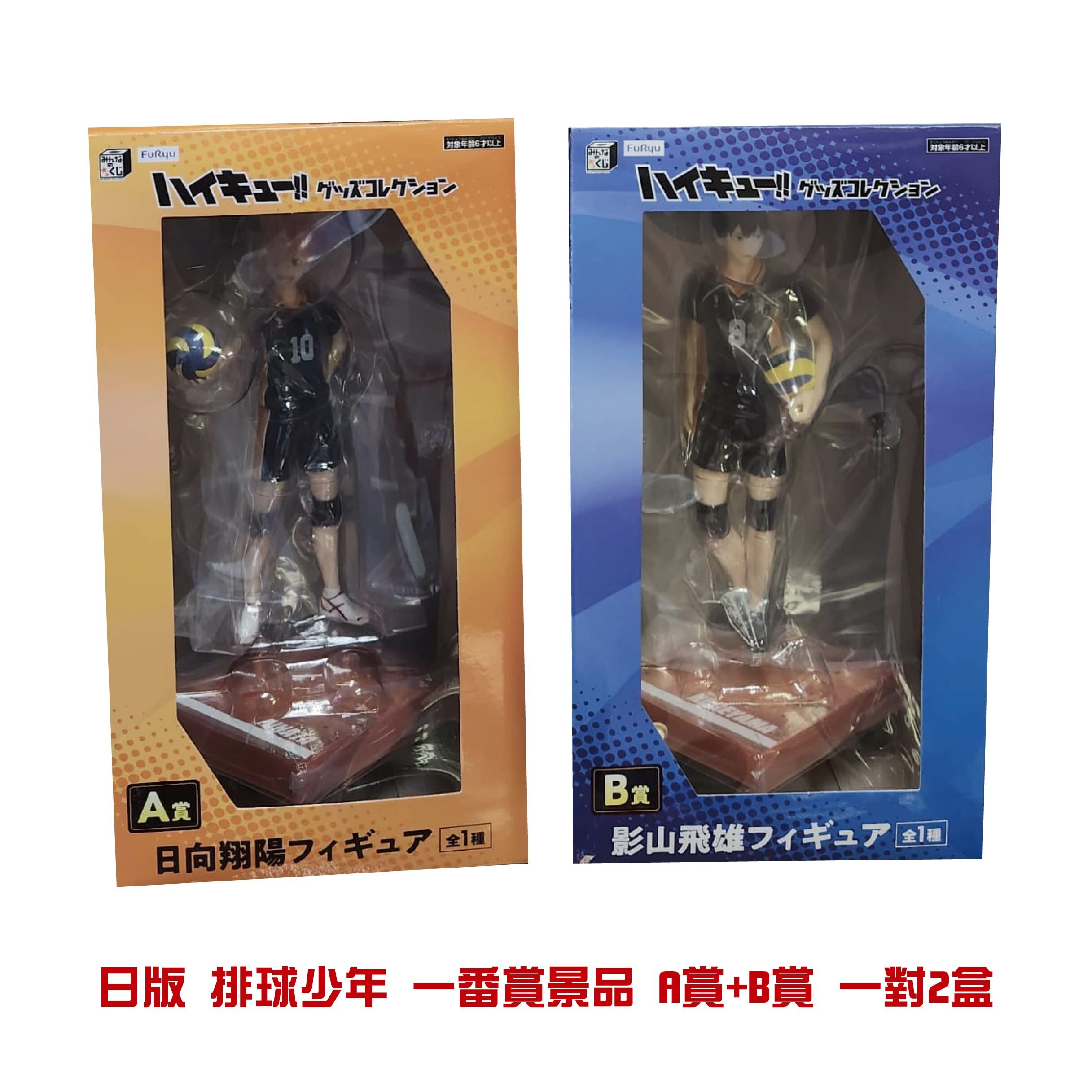 （24年4月底取貨）（日本直送）日版 排球少年 一番賞景品 A賞+B賞 一對2盒 (罕有限定） $548/set