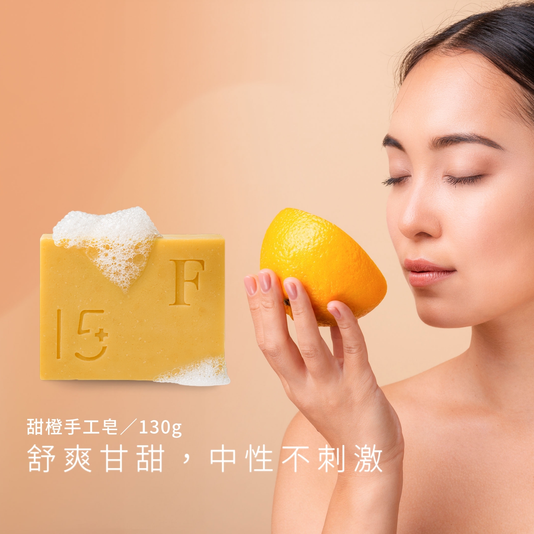 調理肌膚【甜橙手工皂】130g