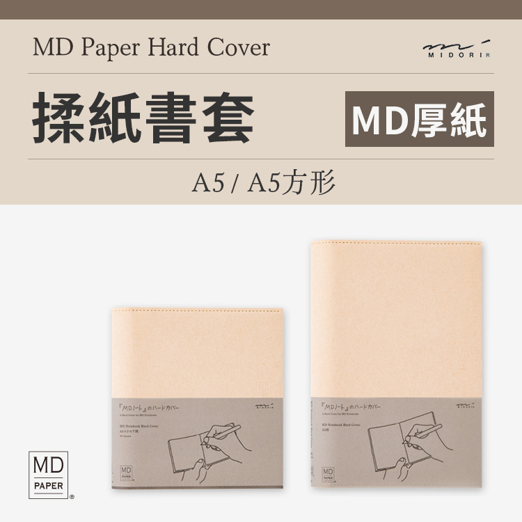MD筆記本 揉紙書套 MD厚紙用 A5 / A5方形 - Midori 日本