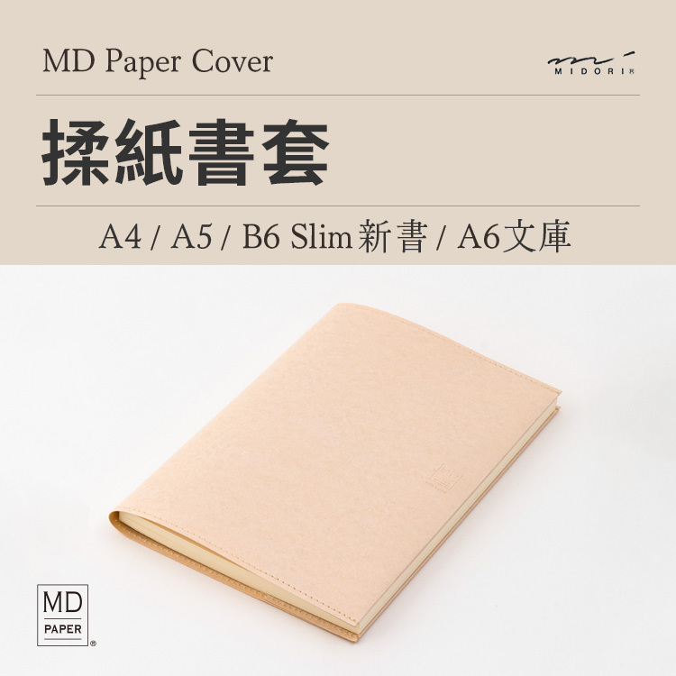 MD筆記本 揉紙書套 - A4 / A5 / 新書 / 文庫 - MIDORI 日本