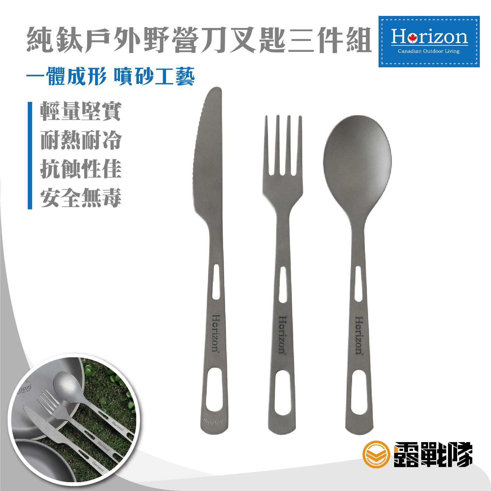 Horizon天際線純鈦野營餐具刀叉匙三件組餐具組