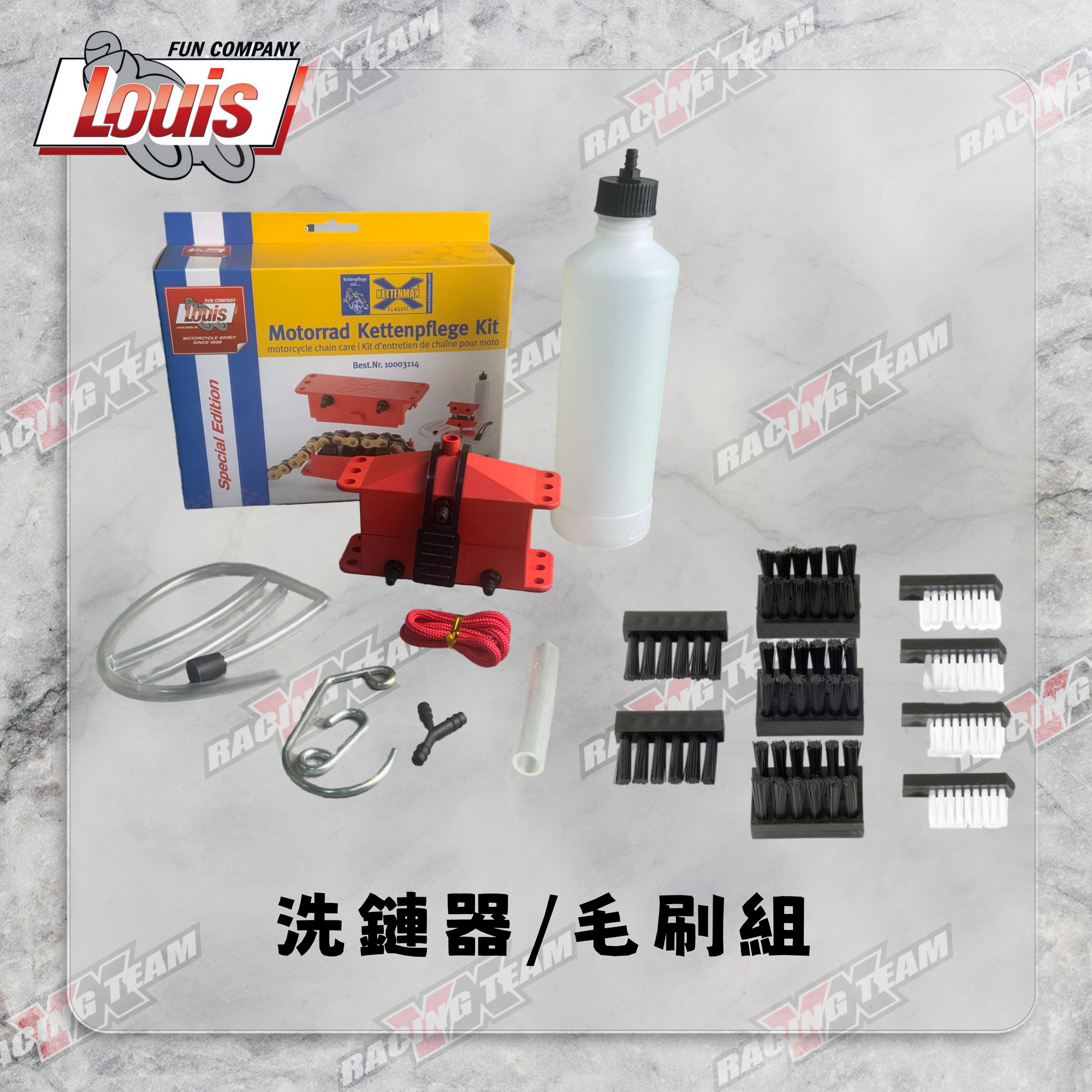 【LOUIS】洗鏈器及毛刷組