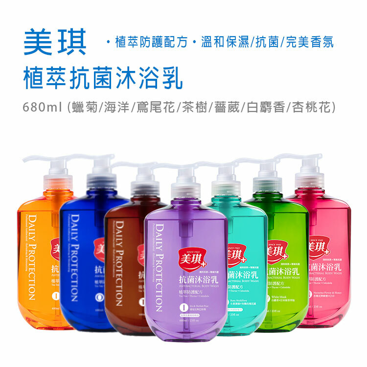 【美琪】植萃抗菌沐浴乳 680ml (海洋/鳶尾花/茶樹/薔葳/白麝香/杏桃花/梨花)