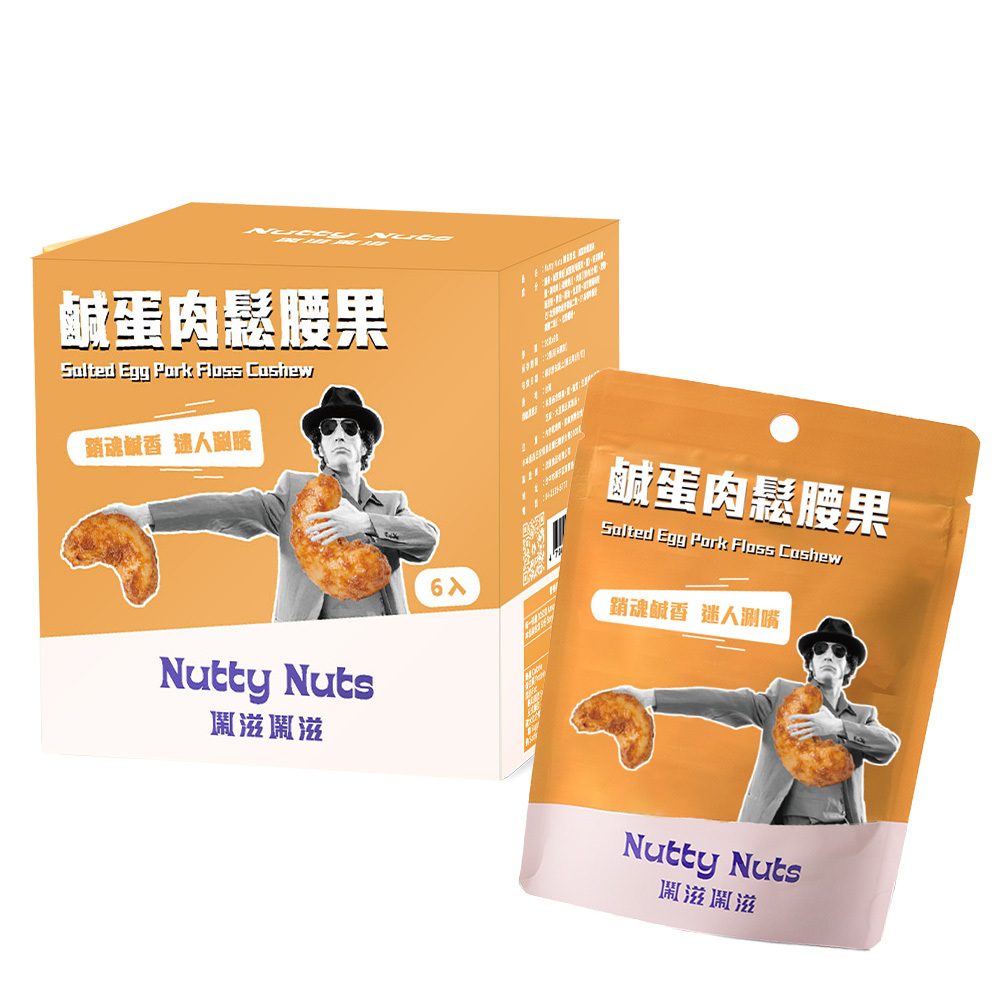 【Nutty Nuts 鬧滋鬧滋】鹹蛋肉鬆腰果 (6入/盒)
