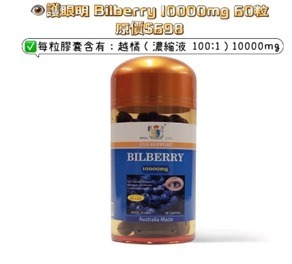 U75 護眼明 Bilberry 10000mg 60粒/1樽 👩🏻‍🏫校長價 $420/1  $899/3樽