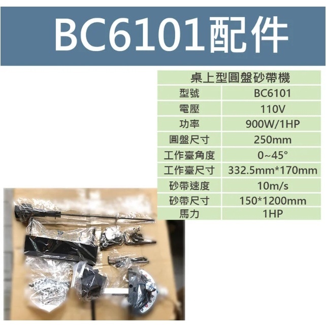 附發票｜BC6101桌上型圓盤砂帶機｜ 桌上型圓盤砂帶機功率更升級簡配款 超越REXON力山 BD69木工