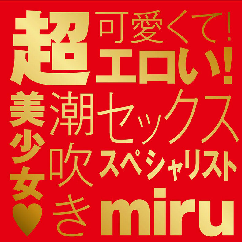 EXE｜JAPANESE REAL HOLE 激 miru｜飛機杯
