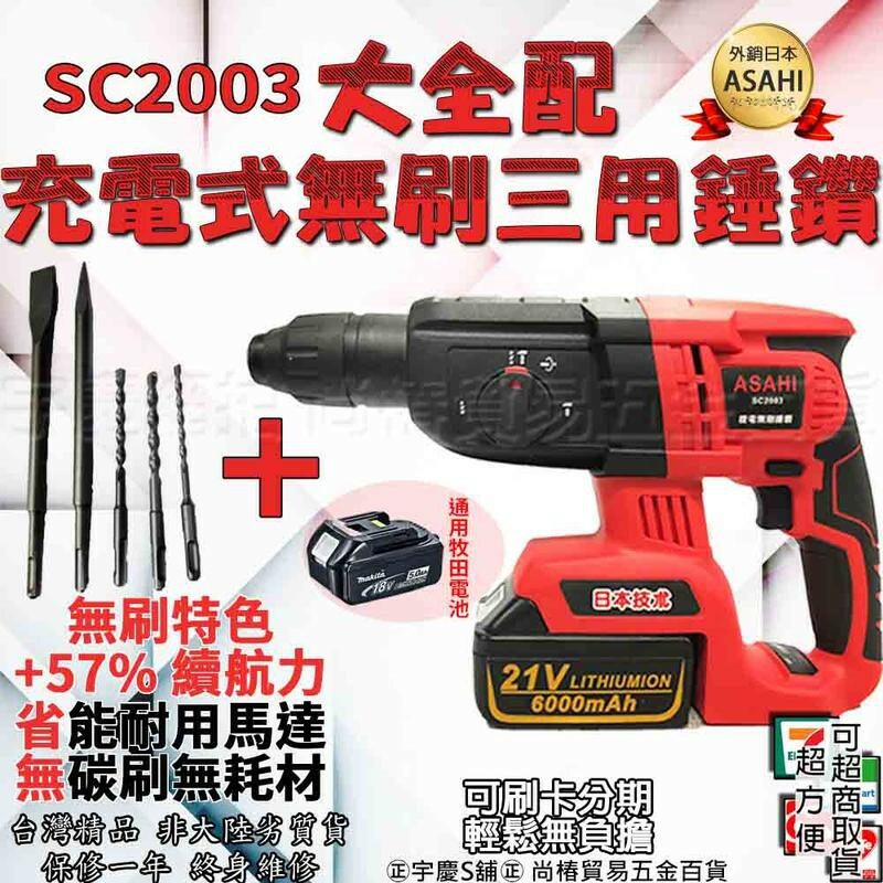 附發票｜SC2003充電式三用錘鑽｜ 21V無刷充電式三用錘鑽四溝三用免出力電鑽電鎬通用牧田電池 附工具袋