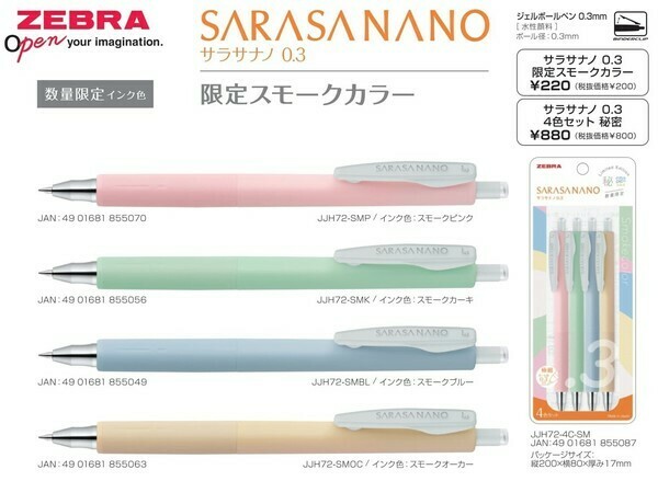 [SARASA] NANO 限定煙燻色