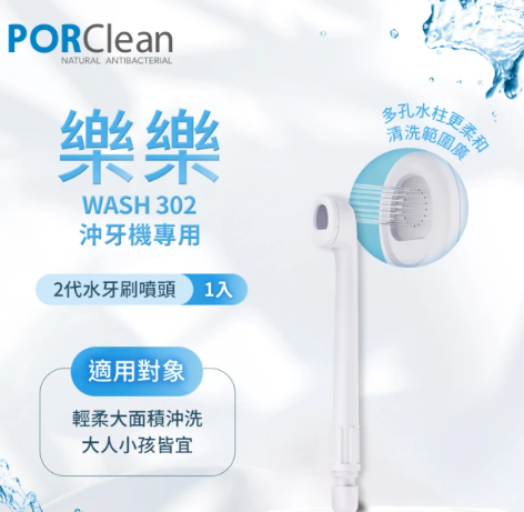樂樂 WASH302專用｜水牙刷噴頭第二代