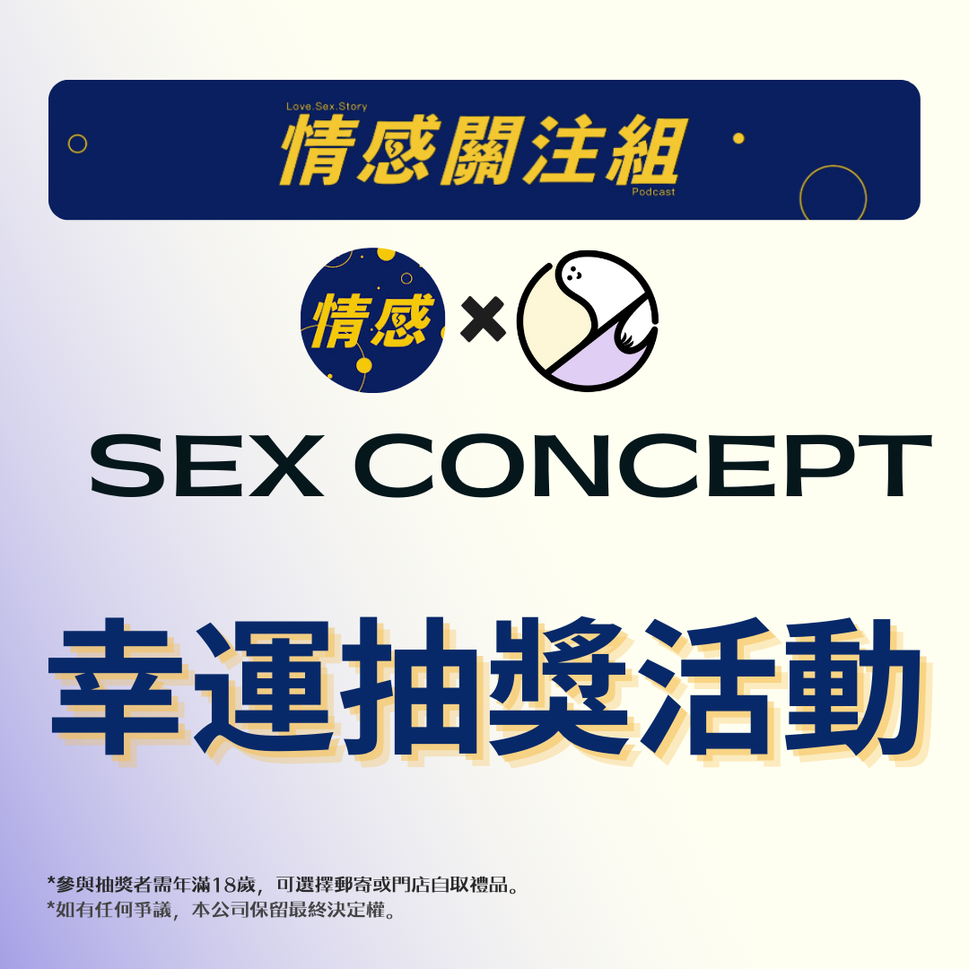 情感關注組 X SC Giveaway