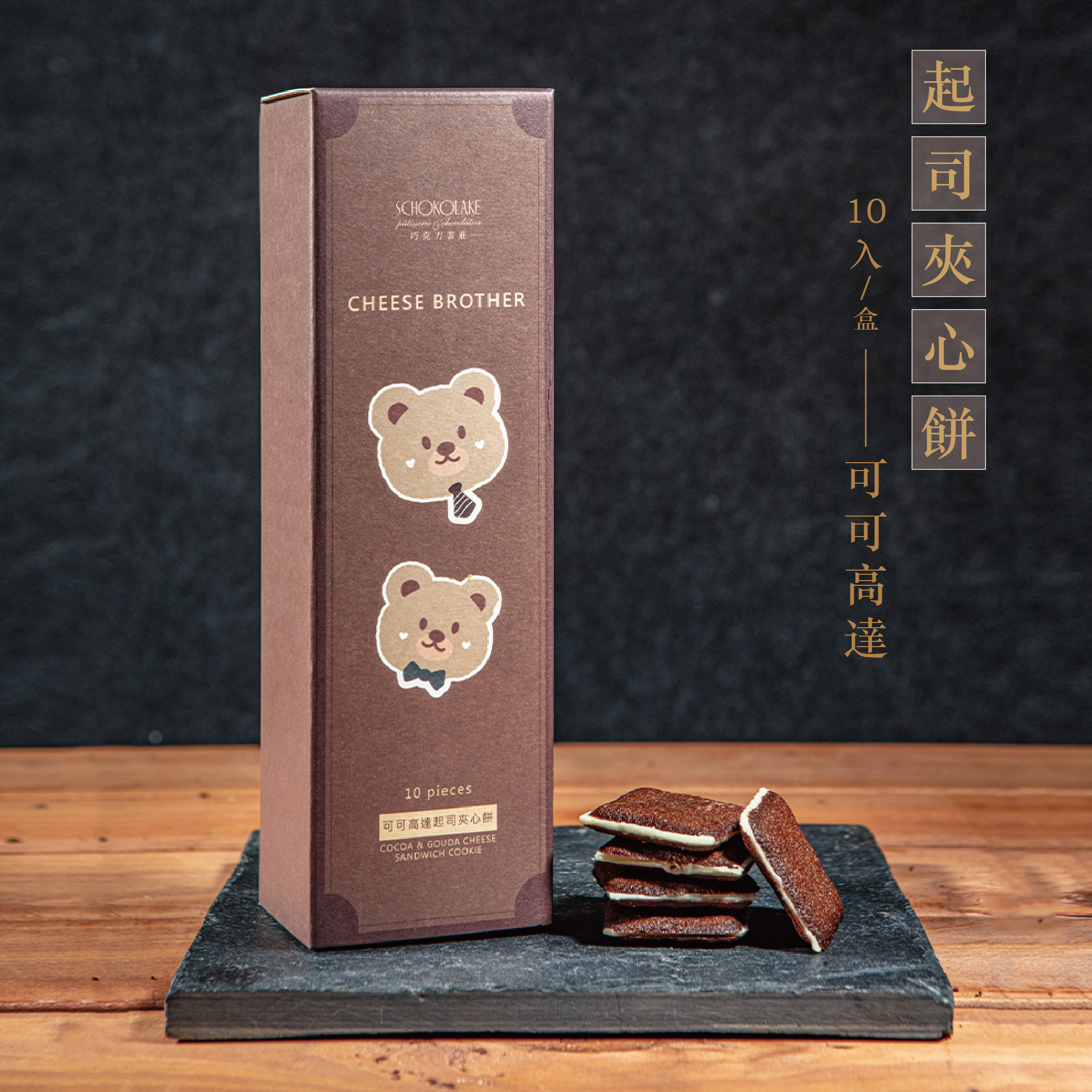 可可高達起司夾心餅乾/10入