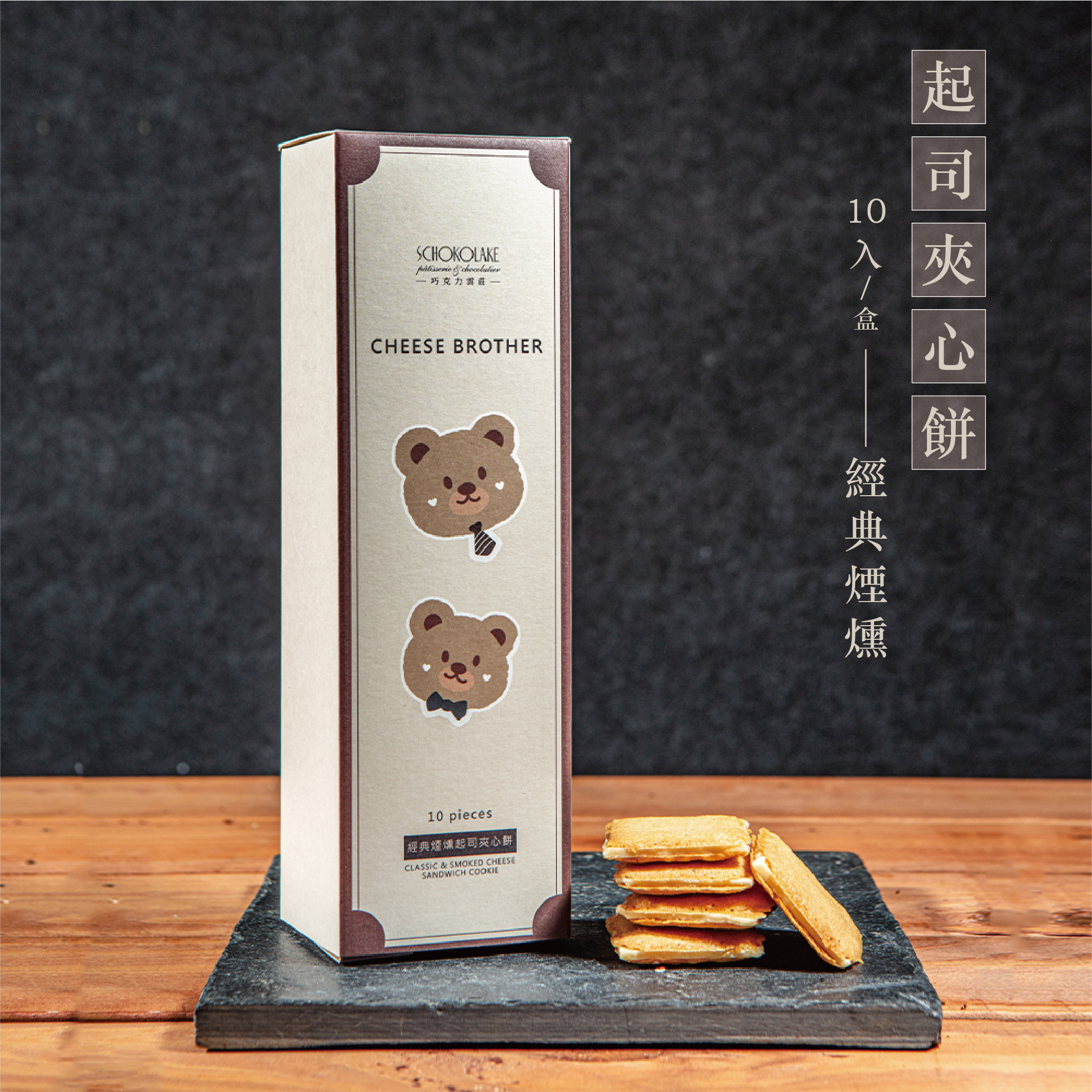 經典煙燻起司夾心餅乾/10入