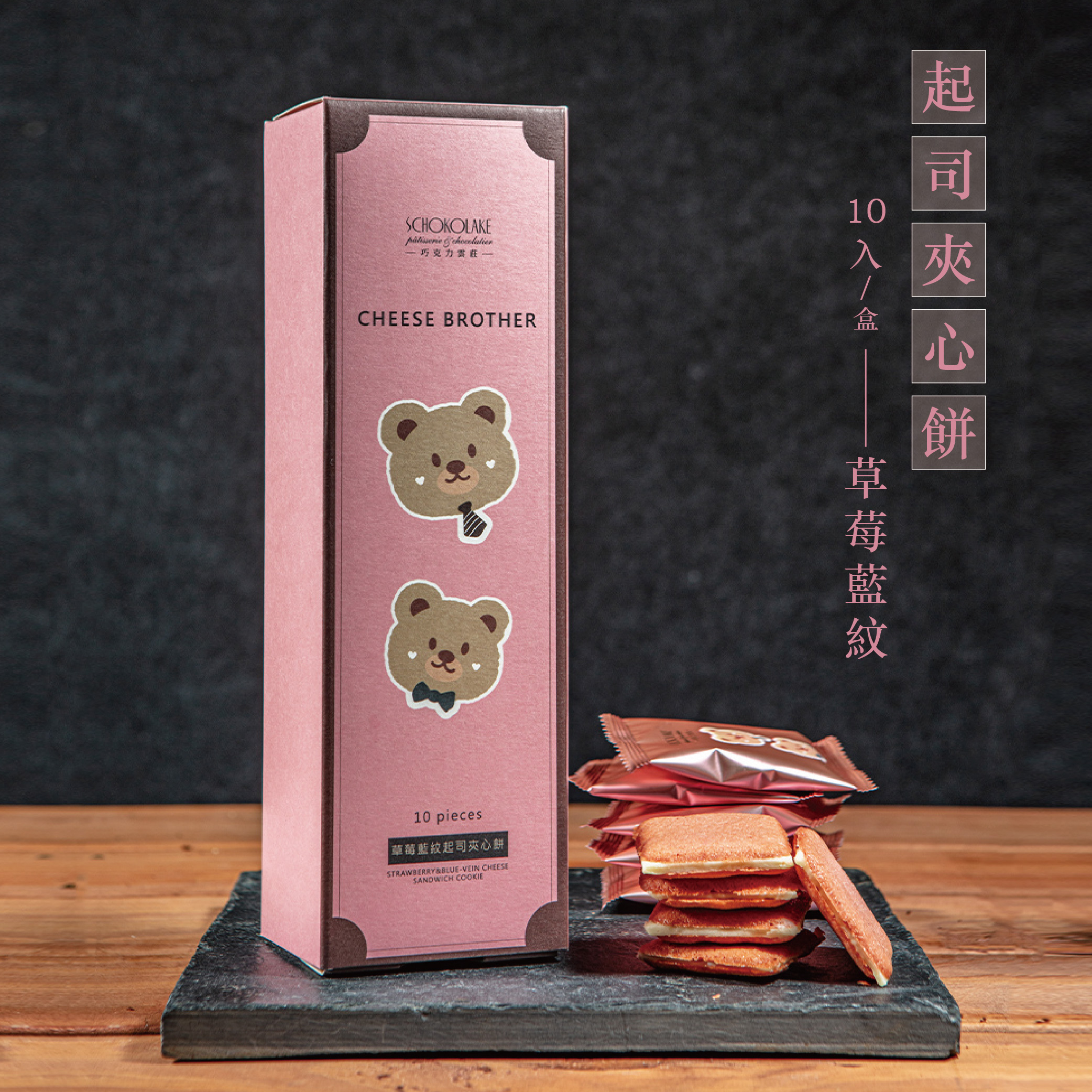 草莓藍紋起司夾心餅乾/10入