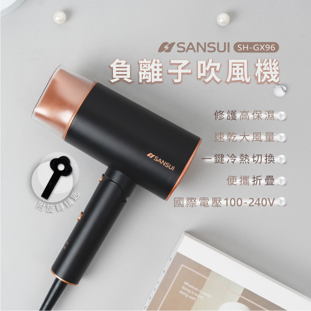 [國際電壓]SANSUI 山水 高效修護保濕負離子摺疊吹風機 (赫本黑)【SH-GX96】