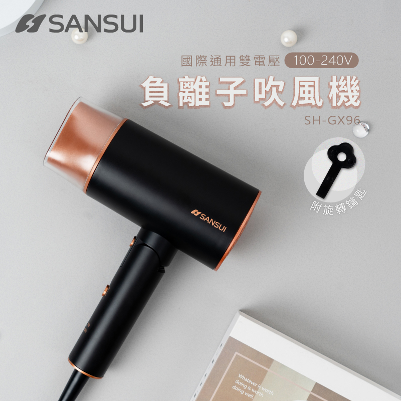 [國際電壓]SANSUI 山水 高效修護保濕負離子摺疊吹風機 (赫本黑)【SH-GX96】