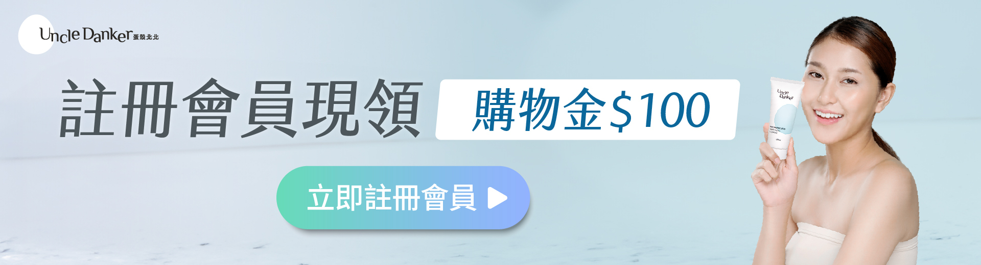 註冊會員現領購物金$100