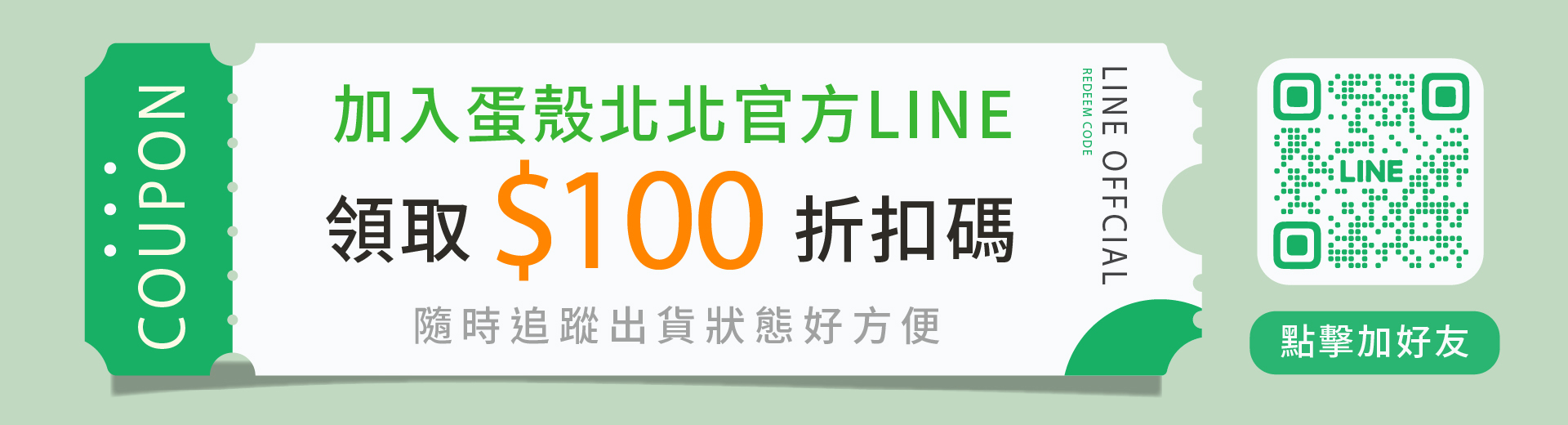 訂閱蛋殼北北官方LINE帳號可取得$100折扣碼