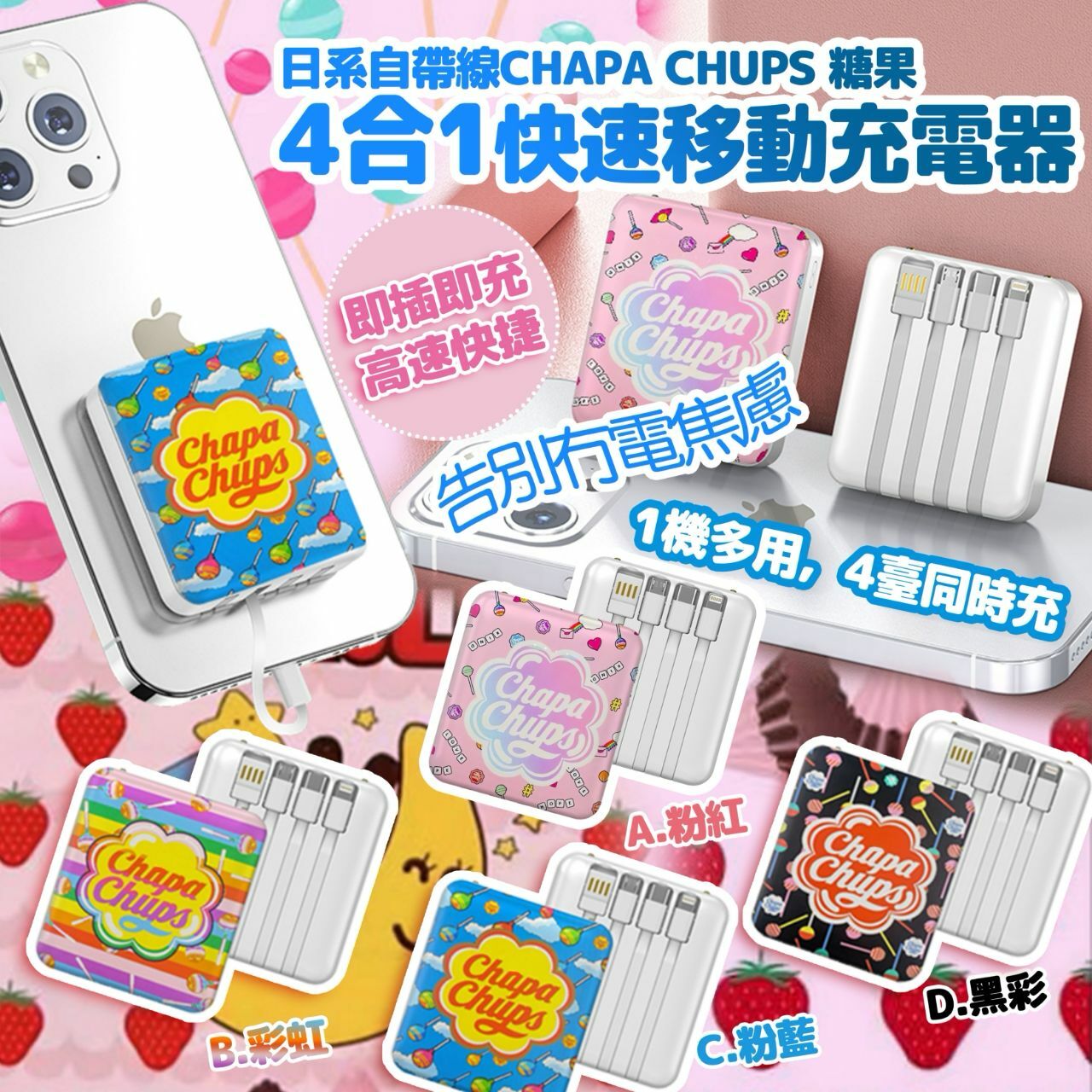 現貨!! 日系自帶線 Chups 糖果4合1快速移動充電器 10000 mah