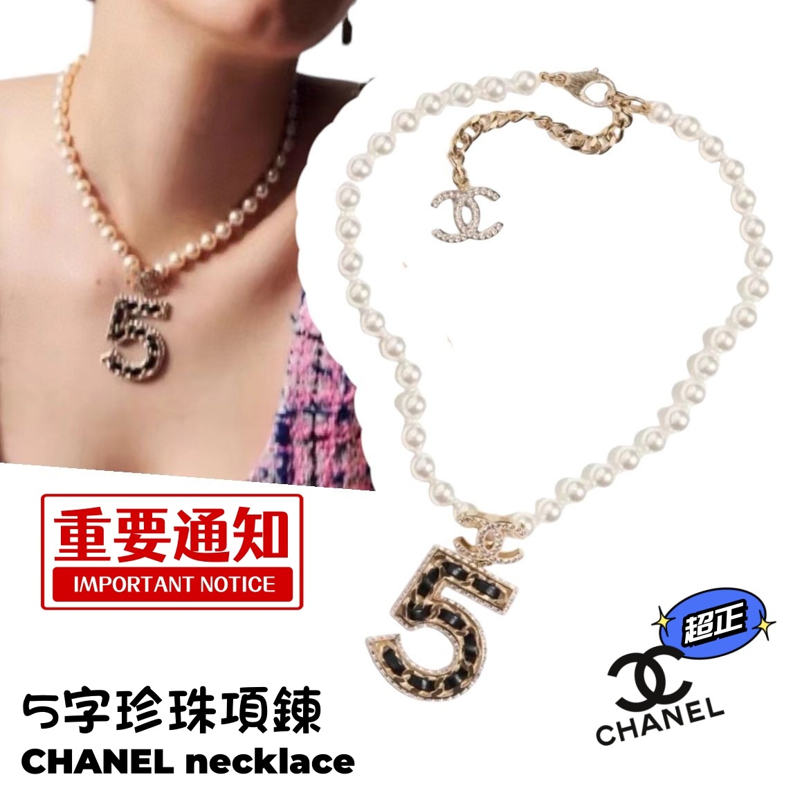 chanel 新款 5字珍珠項鍊