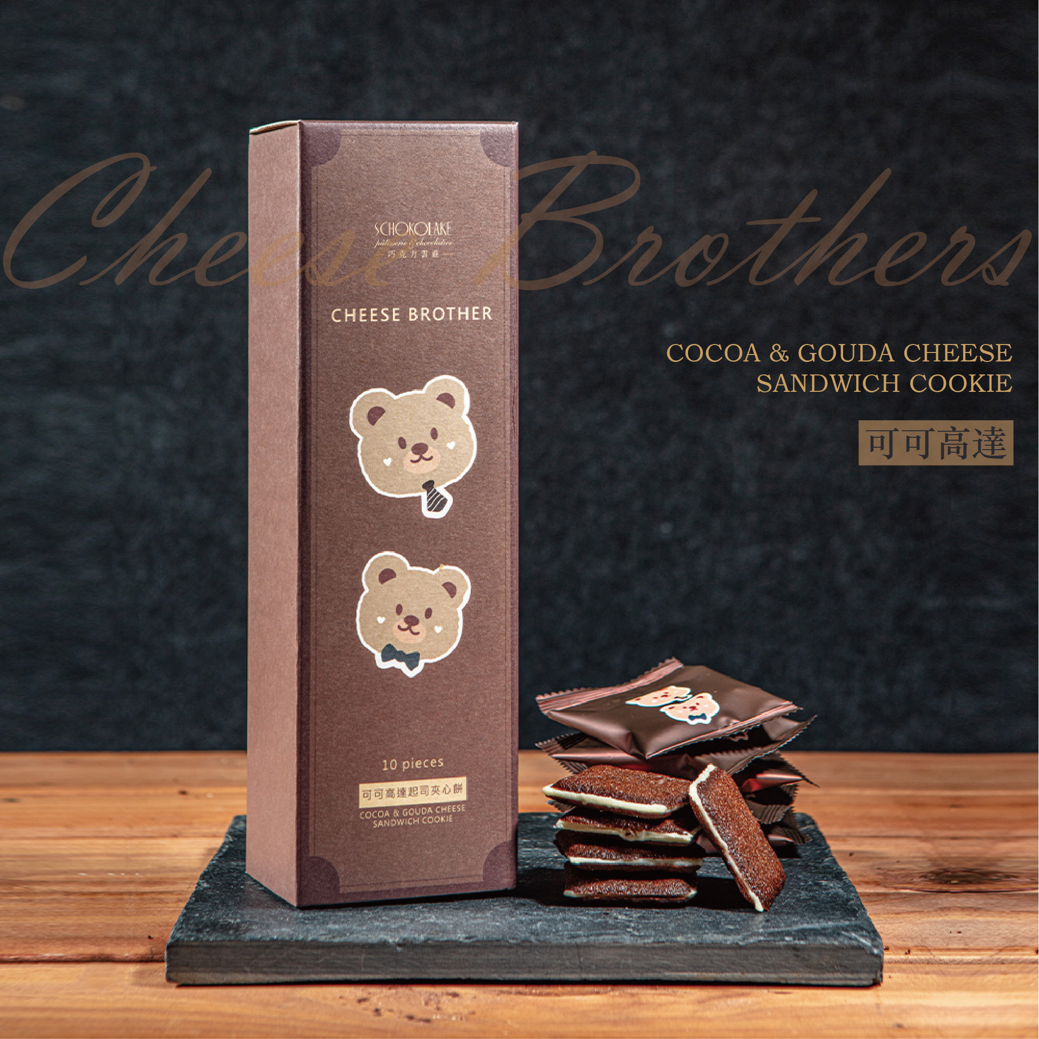 可可高達起司夾心餅乾/10入