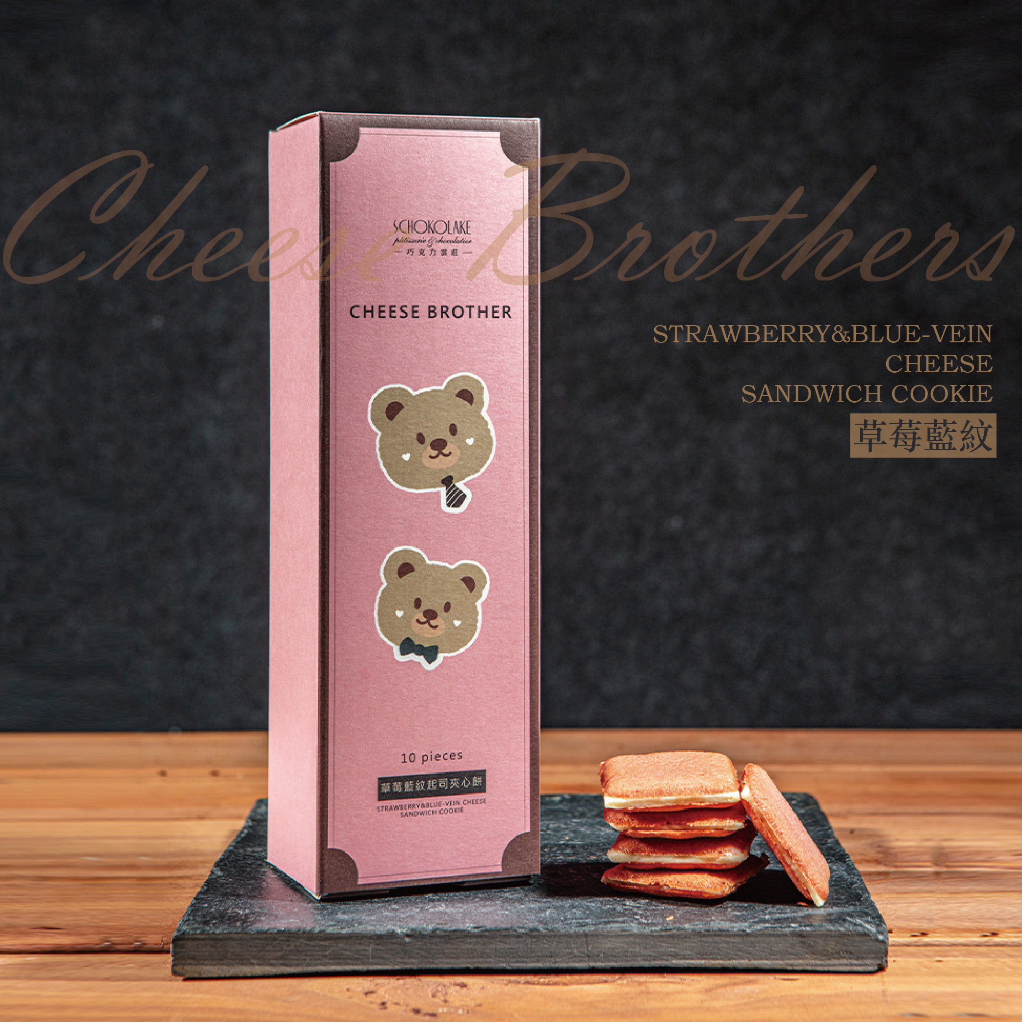 草莓藍紋起司夾心餅乾/10入