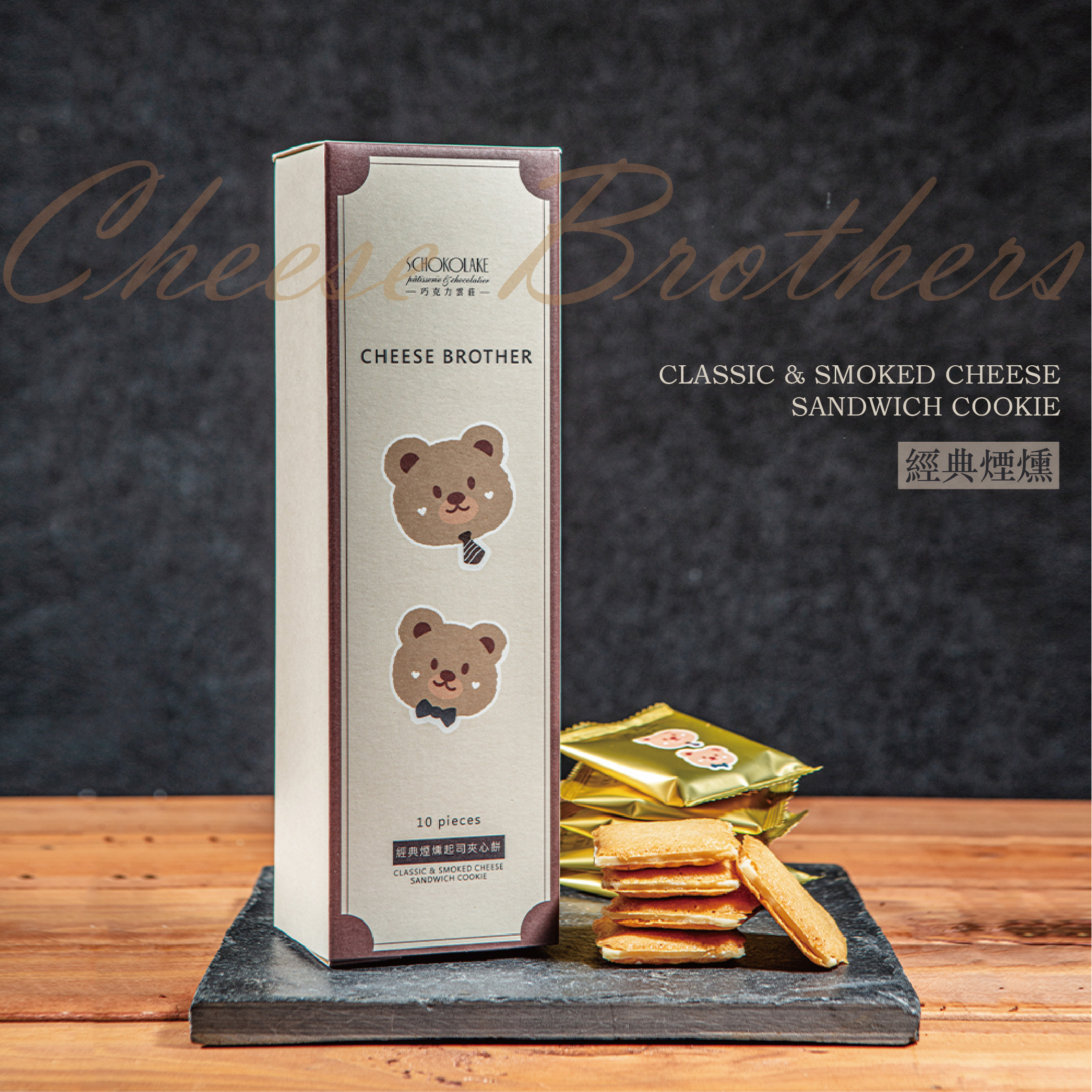 經典煙燻起司夾心餅乾/10入