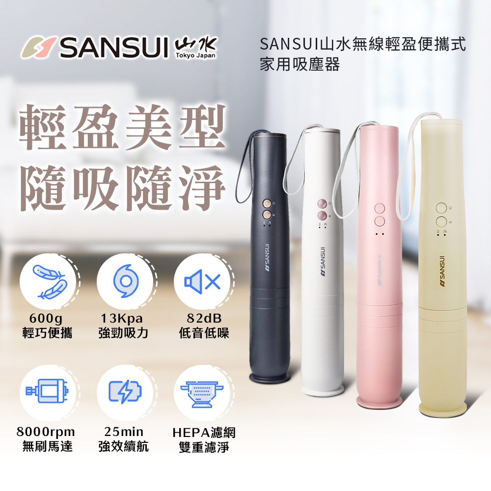 SANSUI 山水 輕淨吸無線吸塵器 (優雅白 / 質感灰 / 櫻花粉 / 櫻草淡黃)【SVC-DD1】【SVC-L175】【SVC-PP3】【SVC-PP3Y】