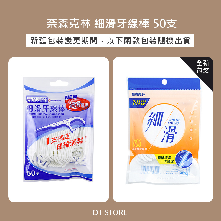 奈森克林 細滑牙線棒 50支 台灣製造【BN009】
