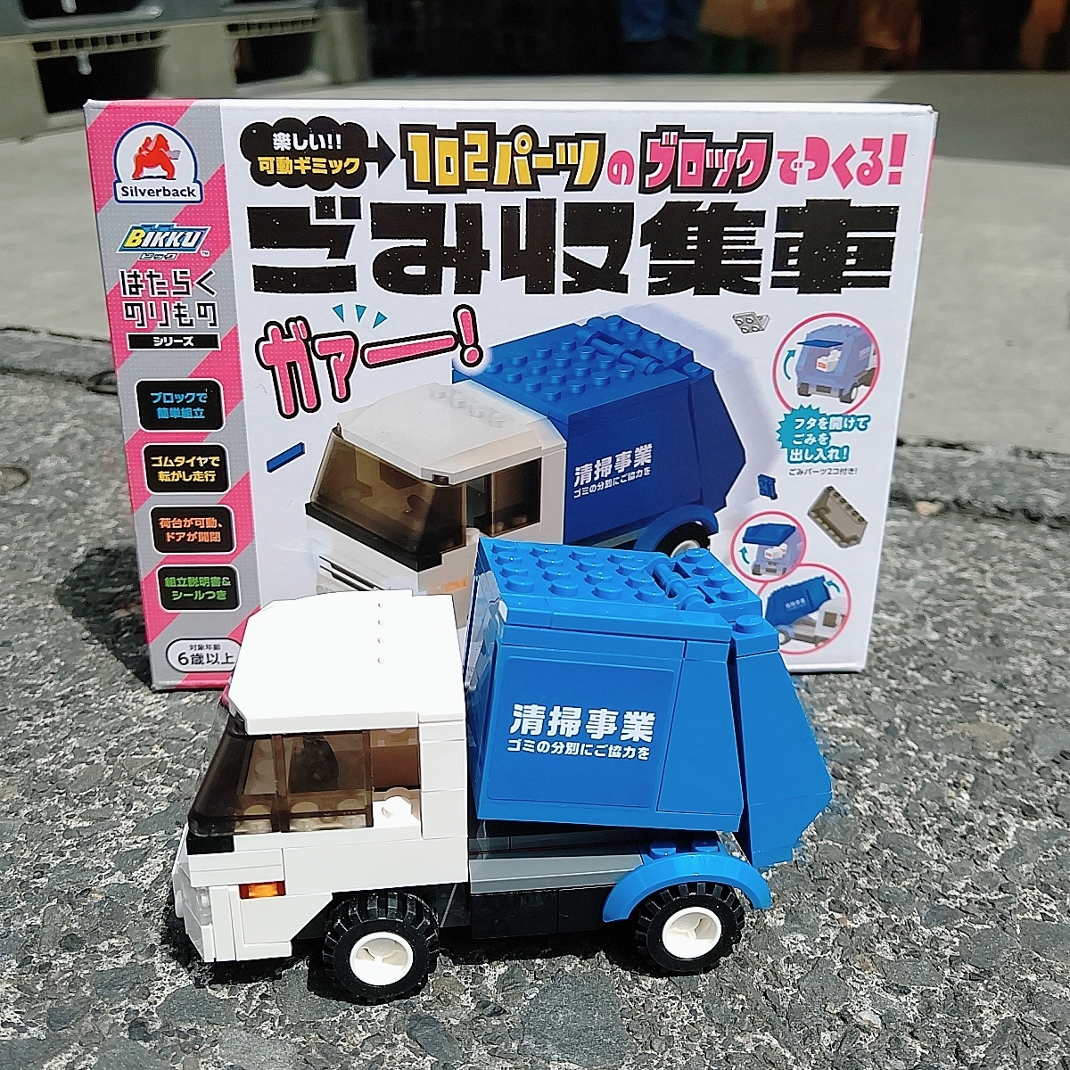 垃圾收集車積木 6歳+