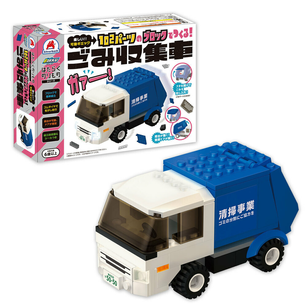 垃圾收集車積木 6歳+