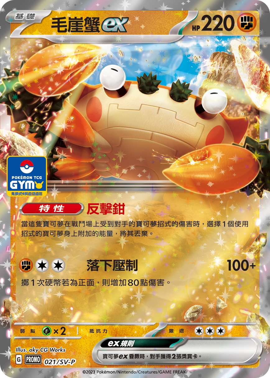 Pokemon TCG 特典卡 - 021/SV-P 毛崖蟹ex (繁中)