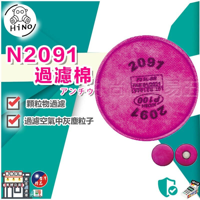 附發票｜N2091 濾棉｜P100濾棉2片入 阻隔99.97%(防有機蒸氣異味、油性懸浮微粒)