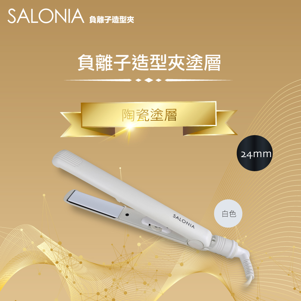 【日本 Salonia】美髮組合超值組