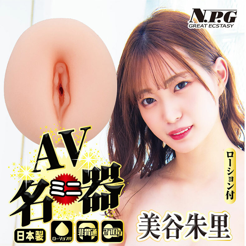 NPG｜美谷朱里｜迷你名器｜女優名器飛機杯