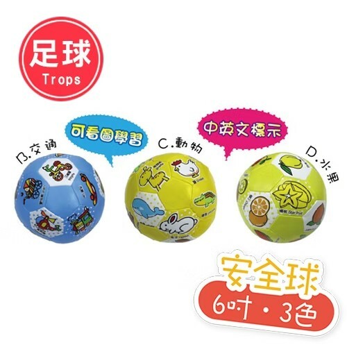 《 成功 》 6吋兒童安全球-(隨機出貨)