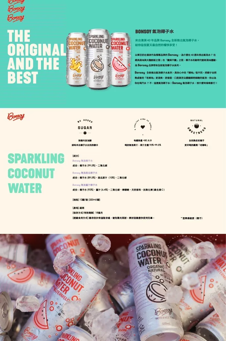 Bonsoy 氣泡椰子水（原味/薑汁/西瓜）